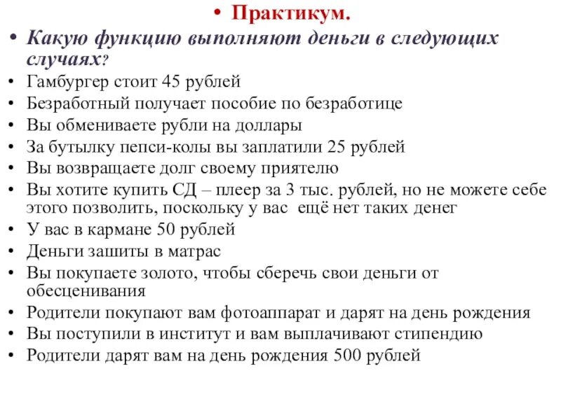 При покупке деньги выполняют функцию. Какие функции выполняют деньги. какую функцию выполняют деньги в следующих случаях. какую функцию не выполняют деньги. какую функцию выполняют деньги в следующих случаях гамбургер стоит.