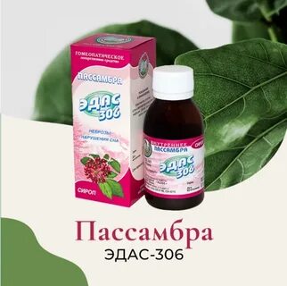 Сироп пассамбра эдас 306 для детей отзывы