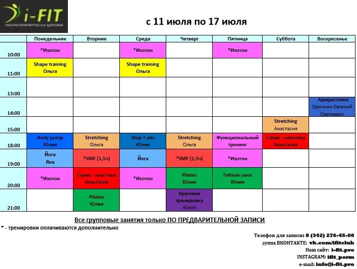 Выживалити расписание. Расписание занятий фитнес. Расписание занятий в тренажерном зале. Фитнес Хаус расписание. Фитнес Хаус расписание занятий.