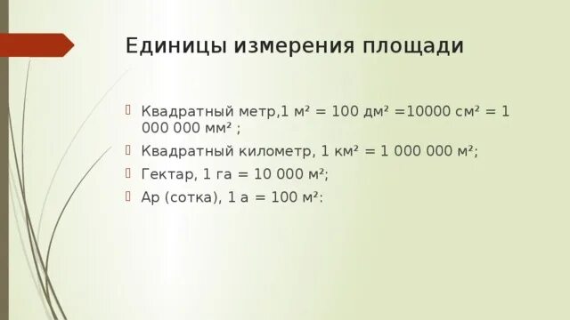 0 1 кв км. В 1 квадратном метре сколько квадратных. 1квпдратный метр сколько м етров. Км в квадратные метры км. Сколько квадратных метров в 1 квадратном метре.