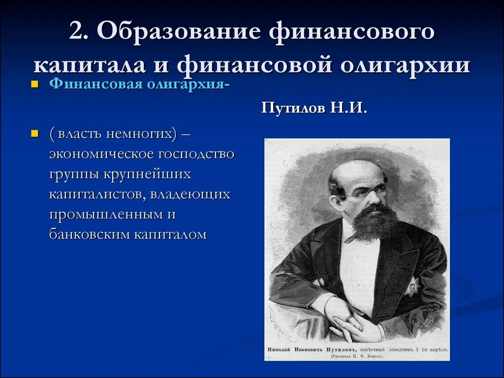 Национальный финансовый капитал. Образование финансовой олигархии. Финансовая олигархия это в истории. Финансовый капитал и финансовая олигархия. Образование финансового капитала.