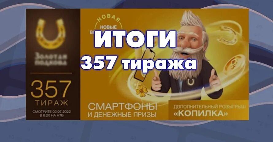 Золотая подкова 396 тираж. Золотая подкова 393 тираж. Золотая подкова 390 тираж. Золотая подкова 391 тираж. Результат золотая подкова 446