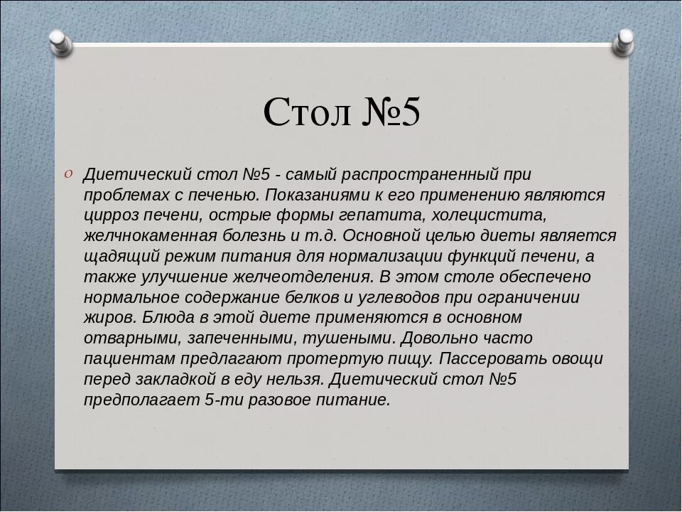 Стол номер 5 при камнях в желчном. Стол 5 по Певзнеру. Пятый стол по Певзнеру. Диета 5 по Певзнеру. Диета номер 5 по Певзнеру.