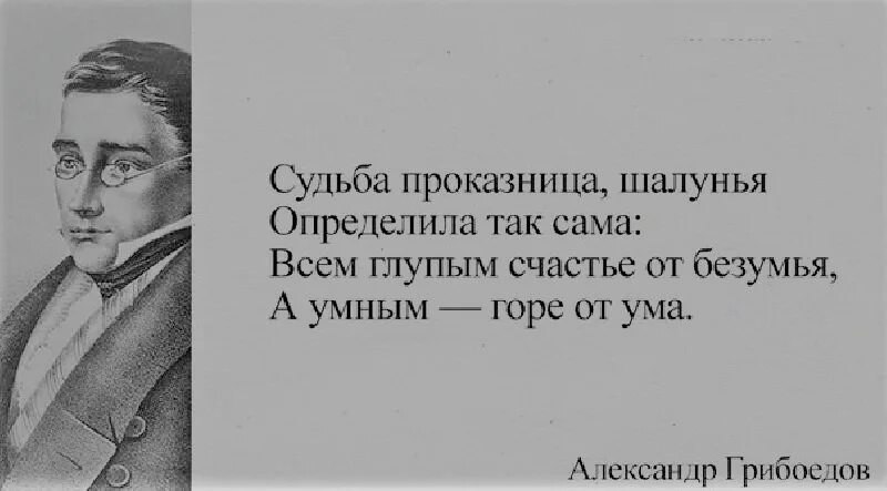 Ведь экая шалунья ты. Горе от ума высказывания. он чином от ума избавлен. судьба проказница шалунья определила так сама. он чином от ума избавлен и добродетелей лишён.