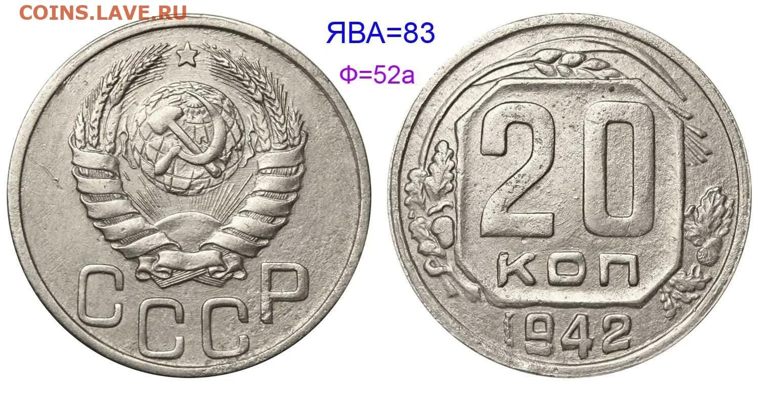 1956 год монеты цена. 10 Копеек 1942. 20 Копеек 1942 года. 10 Копеек 1942 Аверс. 100 Копеек 1942.