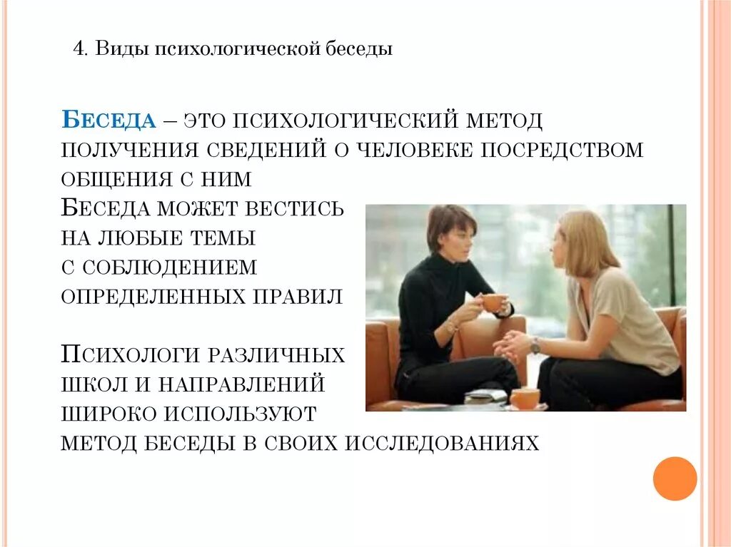 Метод беседы в психологии. Виды метода беседы в психологии. Психологические методы беседа. Беседа в деятельности психолога. Провести беседу о поведении