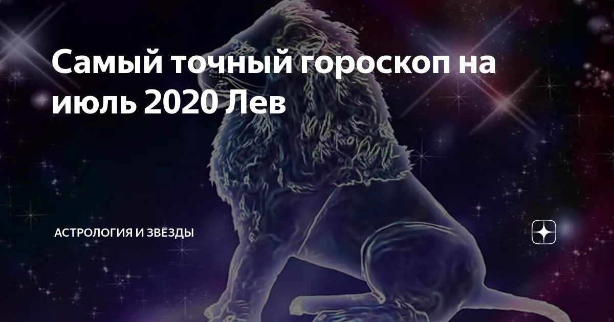 Гороскоп лев июля. Гороскоп 2021 Лев женщина самый точный. Гороскоп на сегодня Лев мужчина самый точный. Любовный гороскоп на май для Льва женщины.