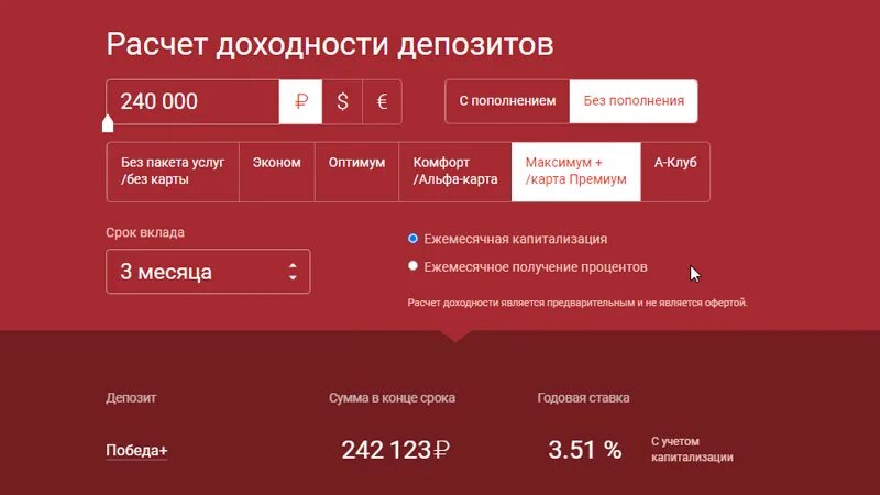 Калькулятор доходности. Депозит в Альфа банке. Альфа банк виды вкладов. Альфа-банк депозит проценты.