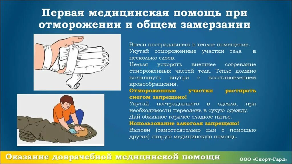 Кпк оказание первой помощи. При оказании ПМП при обморожениях необходимо. При оказании доврачебной помощи пострадавшему от обморожения нельзя. Основной принцип оказания первой помощи при обморожении. Оказание 1 доврачебной помощи при обморожении.