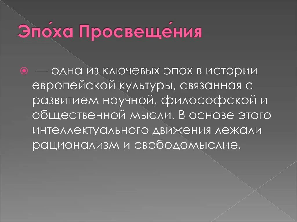 Что такое эпоха просвещения. Синдром орбели кариотип. эпоха просвещения презентация. культура эпохи просвещения.