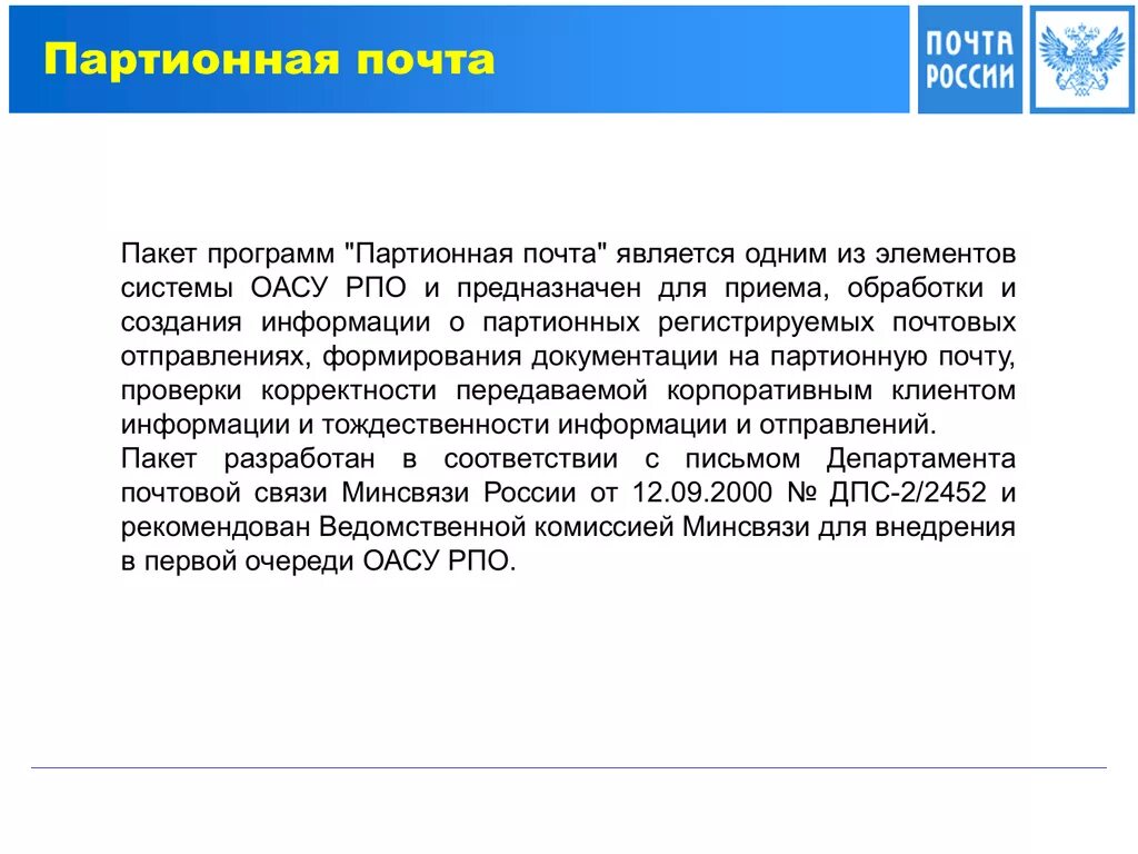 Проверьте в приложении письмо. Пакет программ «партионная почта». Партионный прием почтовых отправлений что это. По «партионная почта»-. Партионный прием почты.