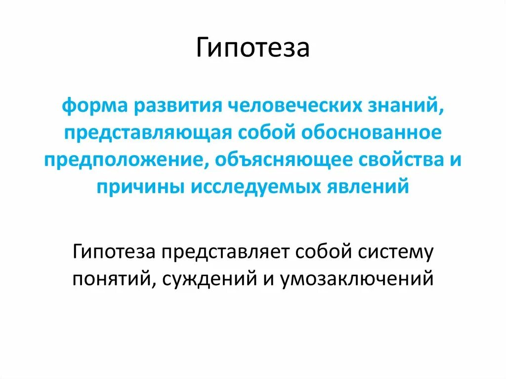 Открыть гипотезу. Гипотеза представляет собой. Понятие гипотеза как форма развития знаний. Виды гипотез в познании. Гипотеза форма познания.