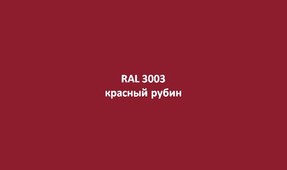 Красный RAL 3003. RAL 3003 красный Рубин. Цвет RAL 3003. Цвет Рубин рал.