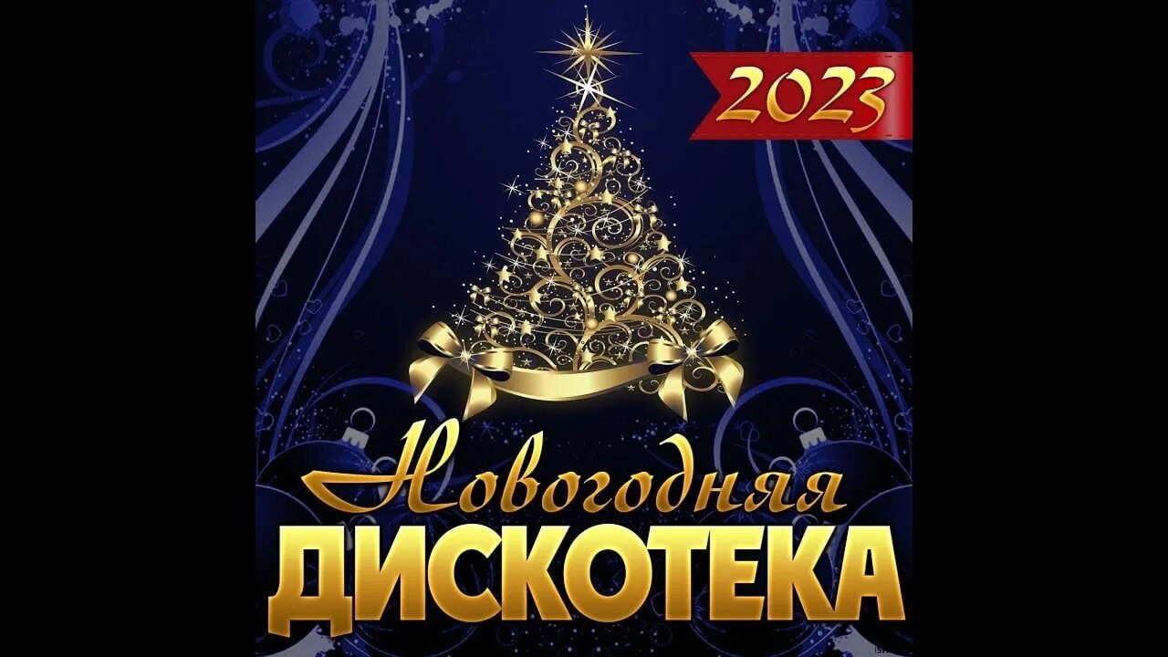 Дискотека 2025 современные хиты