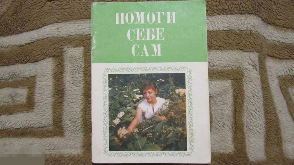 Помоги себе сам 1. Книга помоги себе сам. Помоги себе сам человек книга. Помоги себе сам фото.