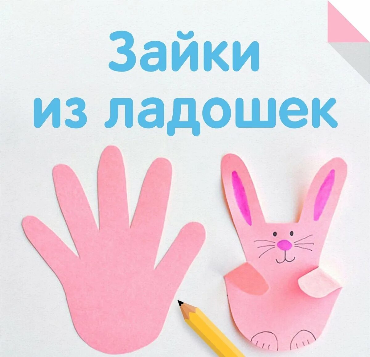 Ладошки из бумаги. Зайчик из ладошки бумага. зайка из ладошек. зайчик из ладошек из бумаги. зайка из ладошки аппликация.
