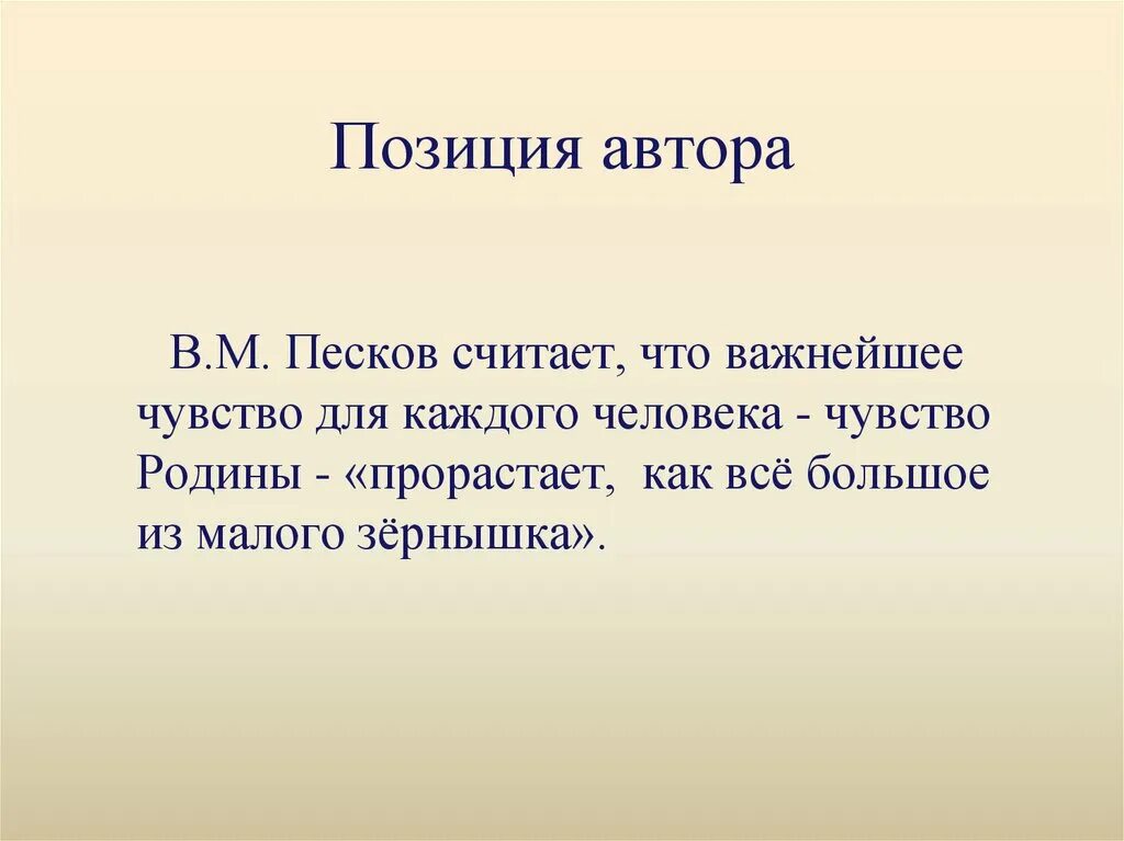 Из чего складывается чувство родины. Чувство Родины прорастает как все большое из малого зернышка. Чувство Родины важнейшее чувство для каждого человека. Позиция автора Родина. В Песков чувство Родины текст.