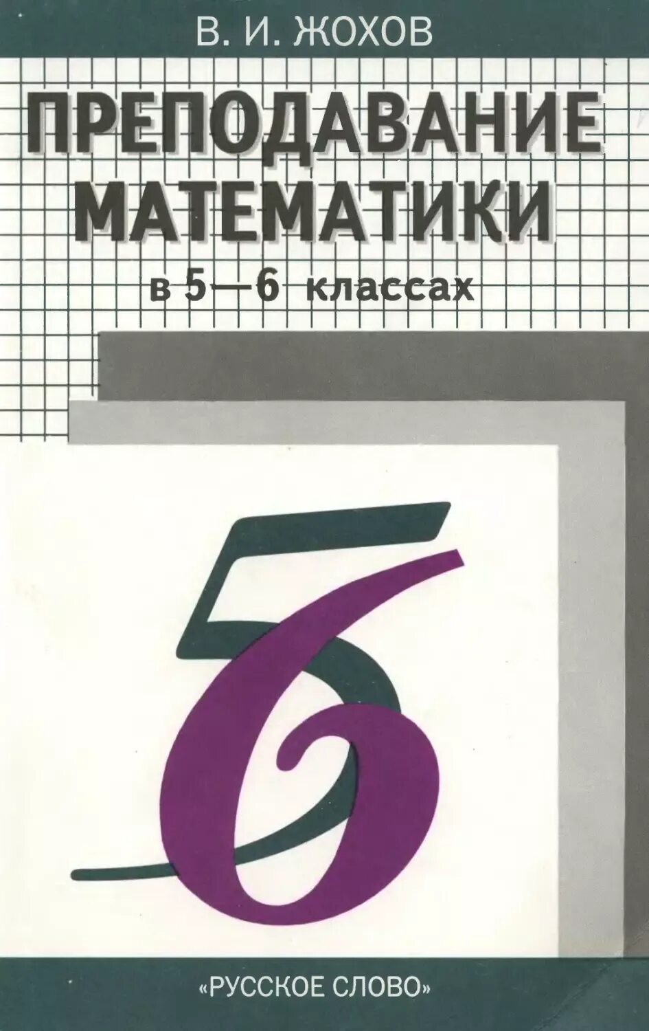 Дидактический материал по математике жохов. Математика 5 класс пособие методическое пособие. Методическое пособие по математике 6 класс. Математика 5 класс пособие для учителя. Учебные пособия по математике 6 класс.