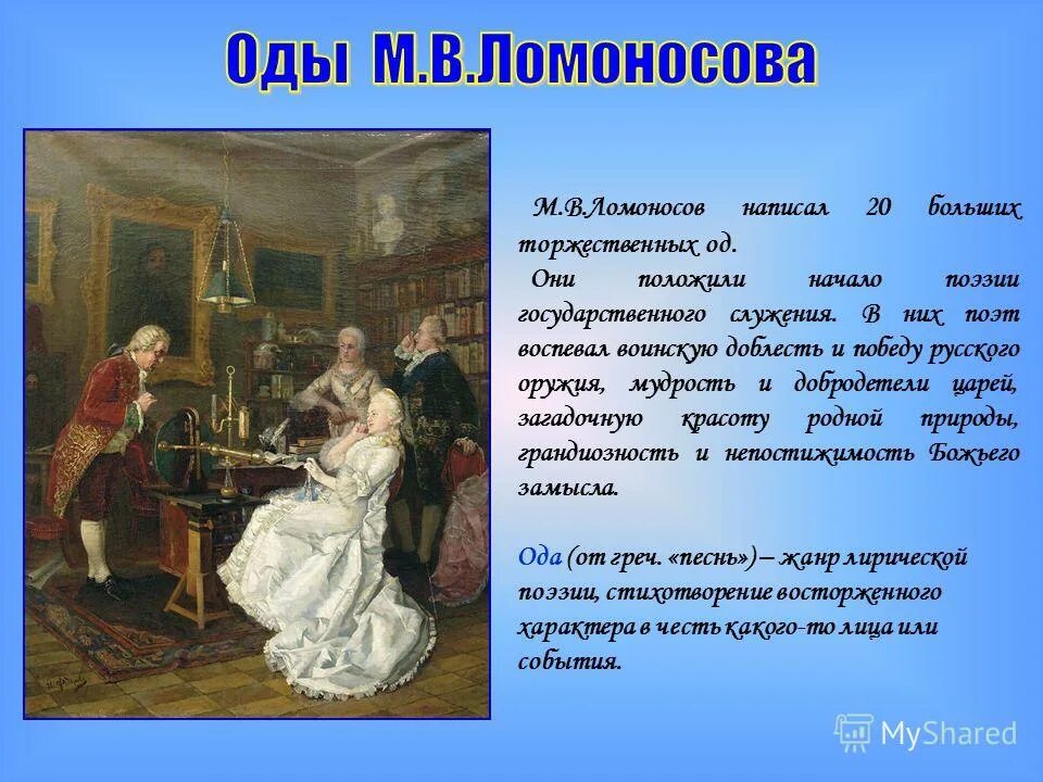 Произведение ломоносова ода. Ода Ломоносова. Ломоносов торжественные оды. Стих Ода Ломоносова. «Ода на день восшествия...», м.в. Ломоносов.