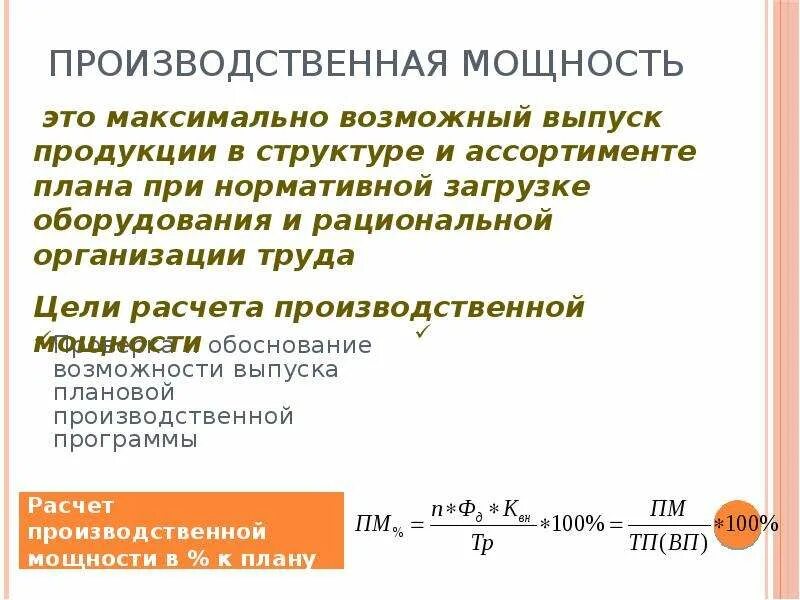 Изменение производственной мощности. Производственная мощность. Расчет производственной мощности. Производственная мощность это в экономике. Расчет производственной мощности участка.