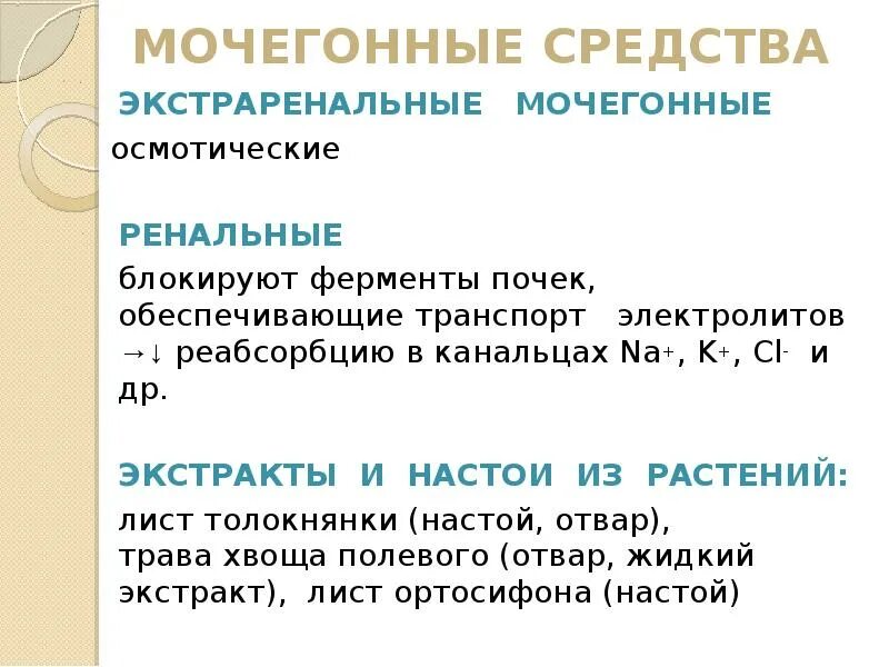 Почечные ферменты. Транспорт электролитов. Диуретические средства. Диуретические средства презентация. Мочегонные средства экстраренальные эффекты.