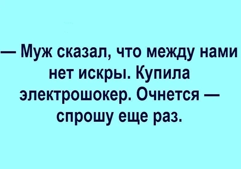 Муж сказал не останавливаться. Муж сказал что между нами нет искры купила. Между нами нет искры. Электрошокер шутка. Муж сказал что между нами нет искры купила электрошокер.