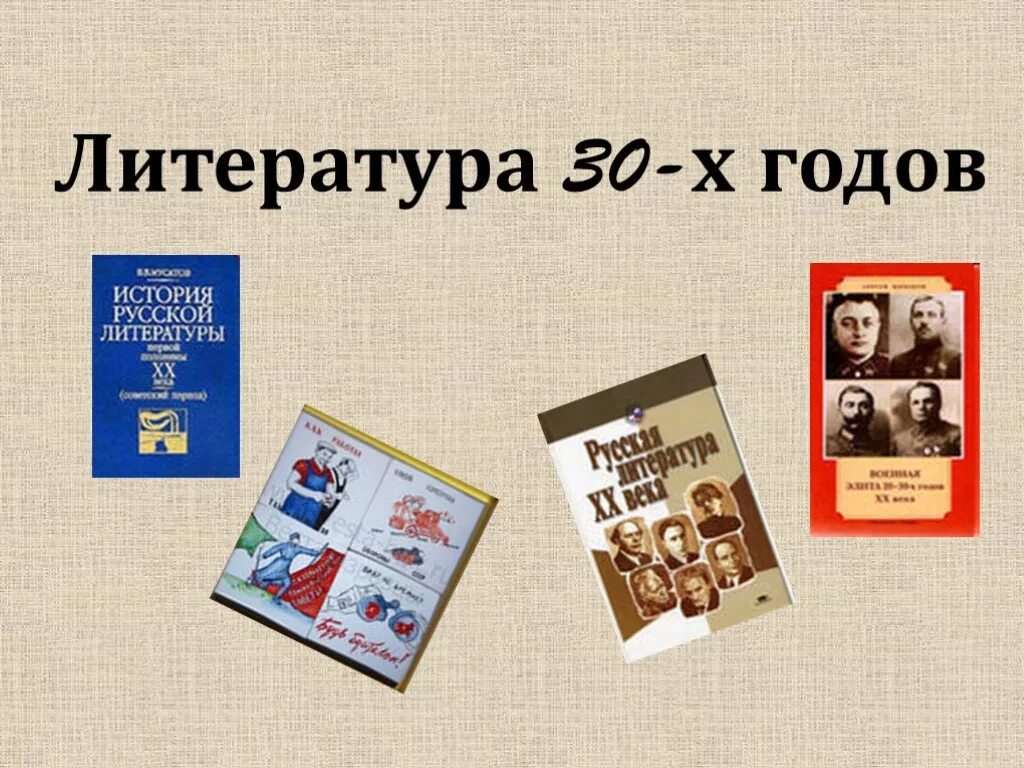 Произведение 30 лет. Литература 30-х годов. Литература в 30-е годы. Русская литература 30х годов. Советская литература 1930-х годов.