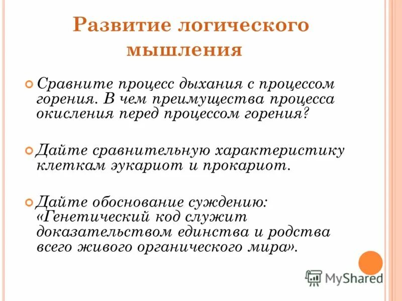 Обоснованность суждений. Сравните процесс дыхания с процессом горения. Сравнение мышление.