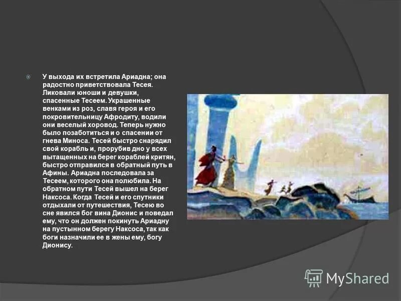 жена царя миноса. щербаков эгей для. нить ариадны минотавр. тут на помощь тесею пришла. расскажи сюжет мифа о тесее и минотавре.