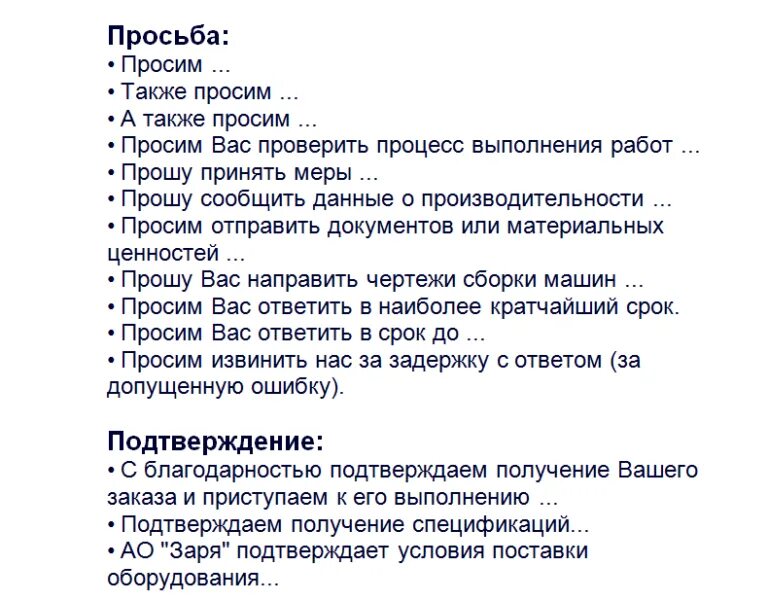 Заменить слово требую. Выражения для деловой переписки. Фразы для делового письма. Шаблонные фразы для деловой переписки. Образцы фраз деловой переписки.