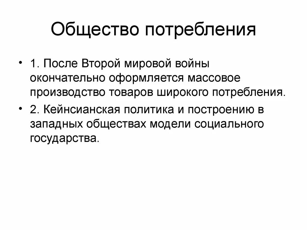 Было общество потребления будет общество. Общество потребления. Западное общество потребления. Общество потребления примеры. Общество массового потребления.