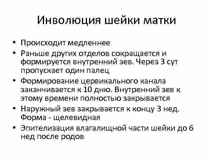 Почему укорачивается матка. Изменения матки в послеродовом периоде. Этапы инволюции матки в послеродовом периоде. Инволюция шейки матки после родов. Формирование шейки матки в послеродовом периоде.