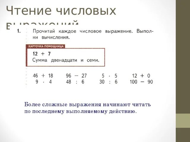 Чтение числовых выражений. Чтение числовых выражений 2 класс. Числовые выражения 2 класс. Что такое числовые выражения 2 класс математика.