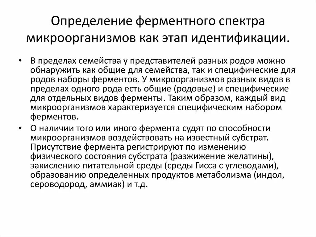 Методы изучения ферментативной активности бактерий микробиология. Методы изучения ферментативной активности микробов. Определение ферментативной активности бактерий. Методы изучения ферментативной активности бактерий. Ферментативная активность микроорганизмов