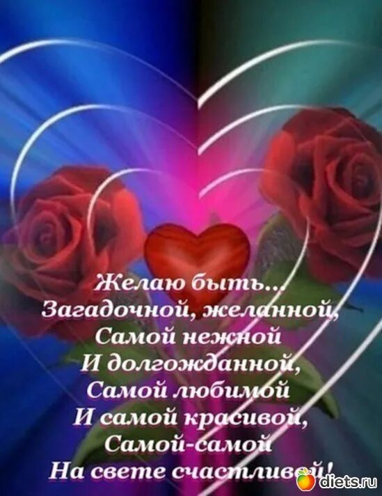 Самой желанной девушки. Открытка с любовью. Самой дорогой и желанной. Самой желанной и любимой. Самой желанной девушки.