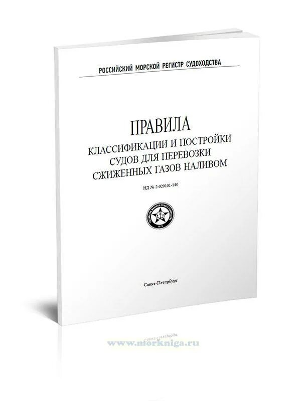 РМРС классификация судов. РМРС книга. Правила морского регистра судоходства 2020 классификация. РМРС правила классификации и постройки морских судов 2021.