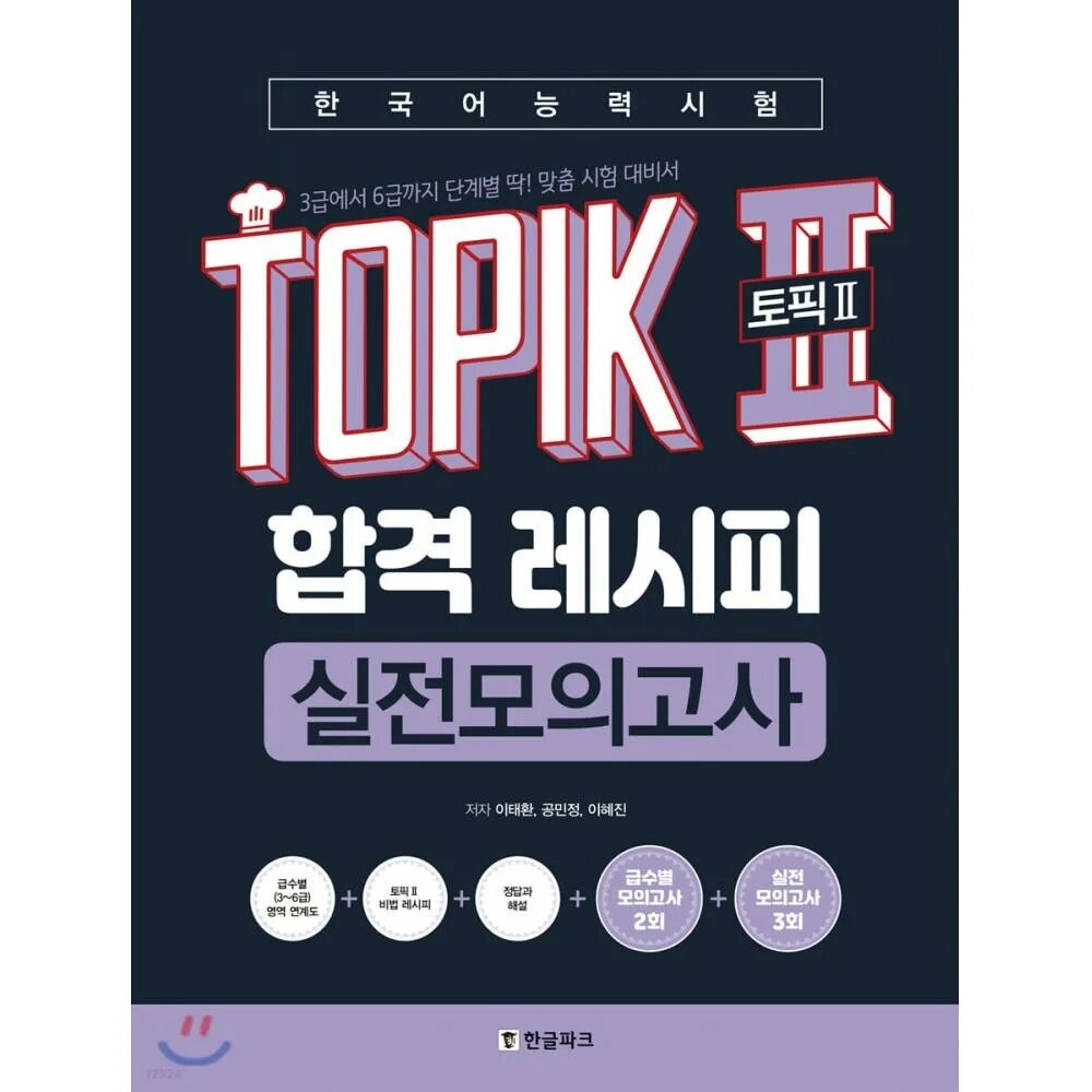 Тест на знание корейского. Книги для topik 2. Topik 2 합격 레시피. Подготовка к topik 2. 합격 레시피 topik.