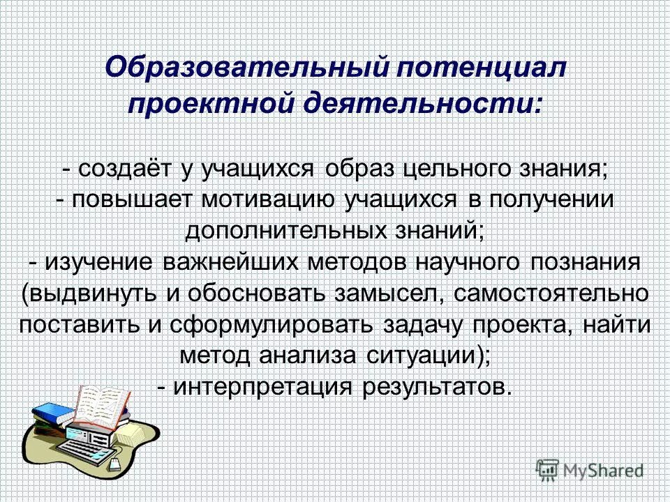 Педагогический потенциал проектной деятельности. Учебный потенциал это. Образовательный и воспитательный потенциал. Потенциальная среда. Образовательный и воспитательный потенциал.