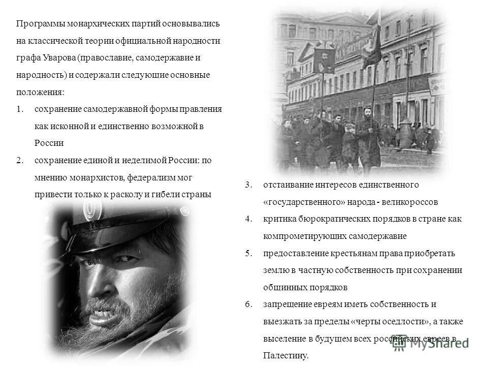 Черносотенцы цели. Программа монархической партии. Черносотенцы партия таблица. Политические партии монархические. Союз русского народа черносотенцы печатный орган.