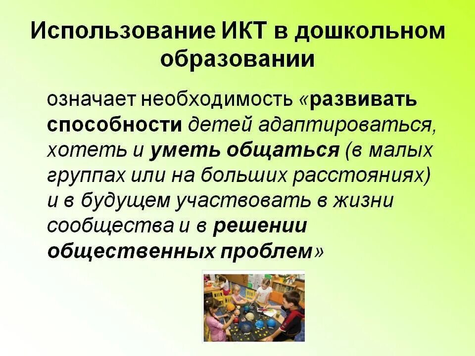 Использование информационных коммуникаций. ИКТ В дошкольном образовании. Информационные технологии в дошкольном образовании. Использование ИКТ В образовании. Минусы использования ИКТ В ДОУ.