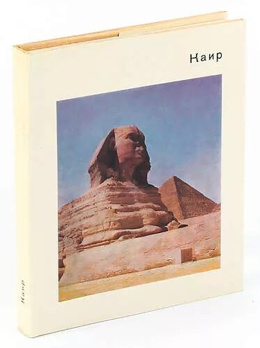 Каир книги. Каир книги. Каир книги. Искусство каира. Биография города.