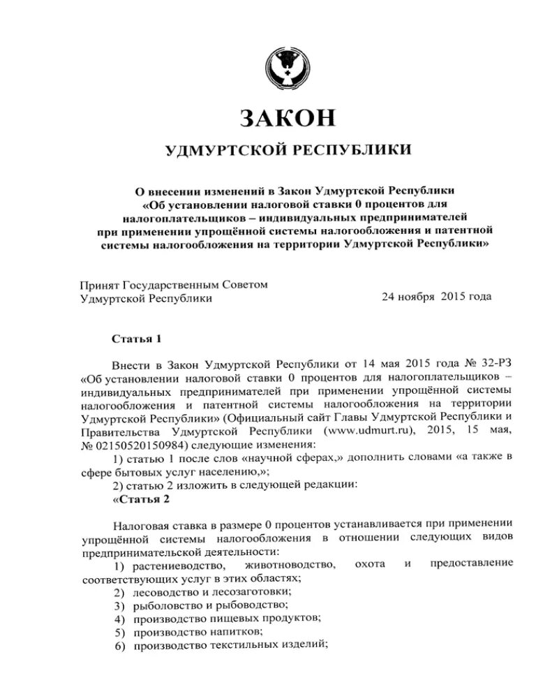 Закон Удмуртской Республики. Статья 1 закона Удмуртской Республики. Закон Удмуртской Республики по УСН. Закон о выборах Удмуртской Республики. Указы удмуртской республики