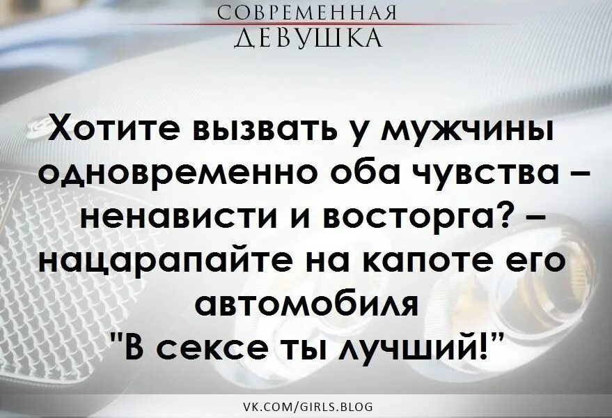 Хотите вызвать у мужчины ненависть и восторг одновременно. Хотите вызвать у мужчины ненависть и восторг. Хотите вызвать одновременно у мужчины оба чувства и. Чувство ненависти.