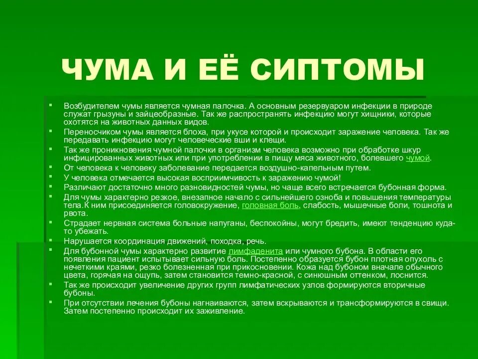 Слово болезнь происходит от слова. Проявление болезни чумы. Характерные симптомы чумы.