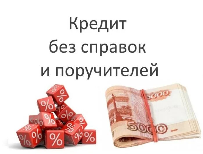 100000 без справок и поручителей. Кредит наличными. 100000 без справок и поручителей. Альфа банк реклама 2023. Без справок и поручителей.