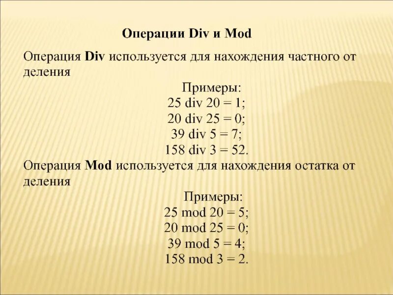 Действие div. Операция div. Div Mod. Операция див и мод. Пример операции Mod.