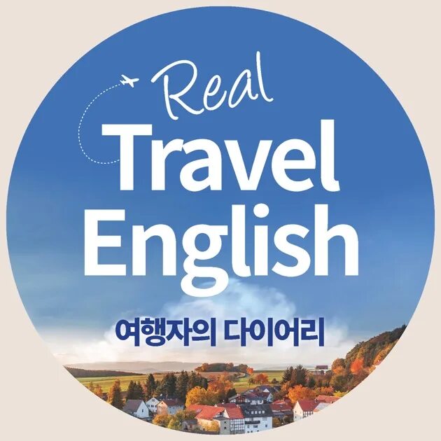 Travel English. Тревел на английском. Real Travel. Новое путешествие на английском