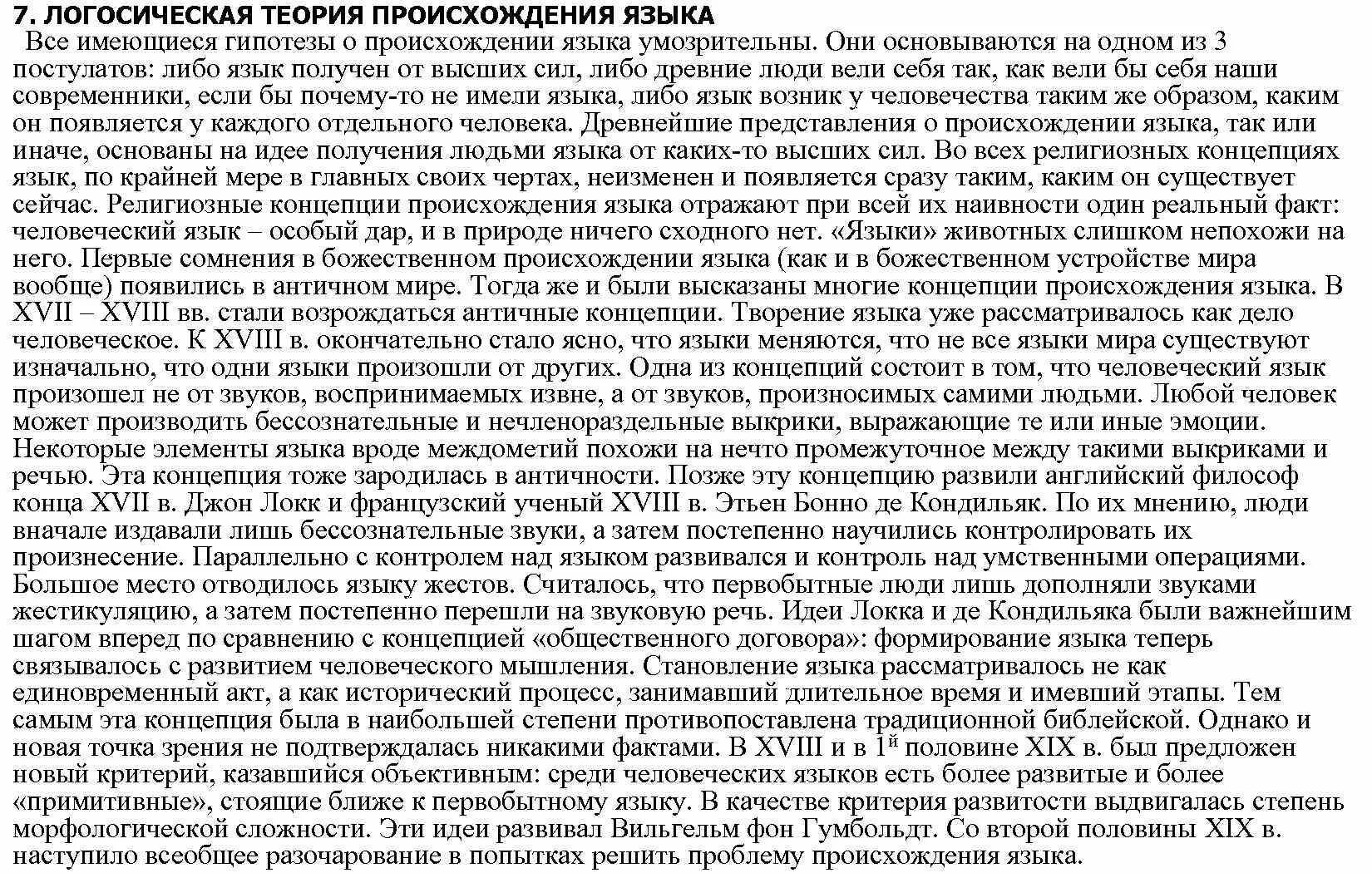 Теории происхождения человеческого языка. Логосическая теория языка. логосической теории происхождения языка.. гипотезы о происхождении речи: логосическая теория. божественная теория происхождения языка.