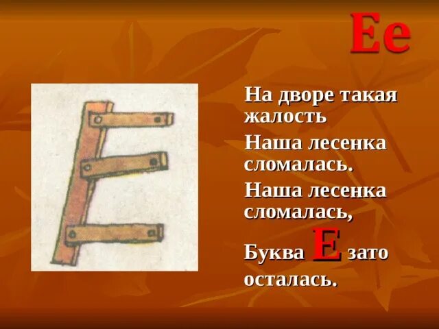 Составить из букв лестница. На дворе такая жалость наша лесенка сломалась. буква сломалась. наша лесенка сломалась буква е зато осталась. буква е в виде лесенки.
