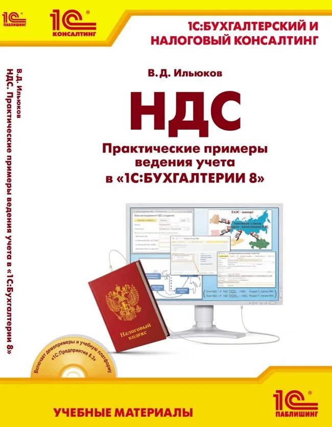 1с Бухгалтерия. 1с Бухгалтерия книга. Книги по НДС. 1с Бухгалтерия НДС книга.